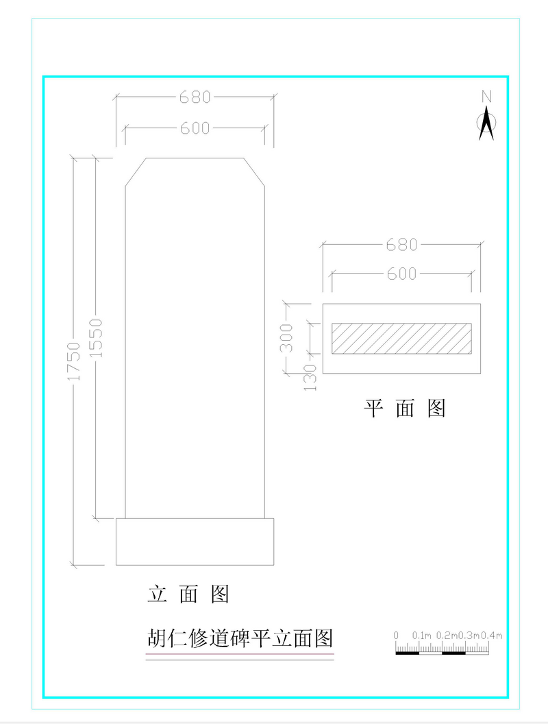 图片3胡仁修道碑平、立面图