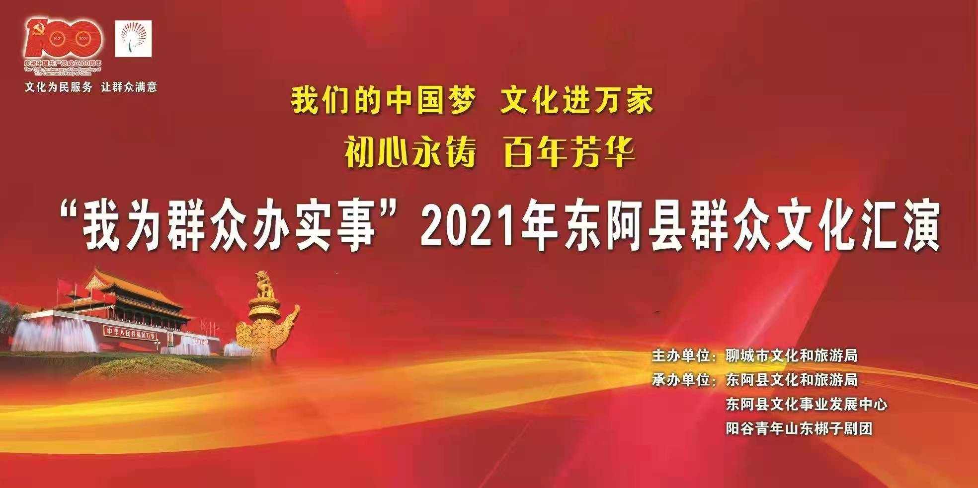 【东阿】“我们的中国梦，文化进万家”2021年东阿县我为群众办实事群众文化汇演走进姜楼镇姜楼村