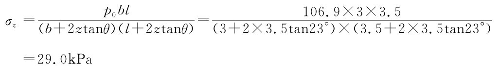 p0bl σz=（b+2ztanθ）（l+2ztanθ）=106.9×3×3.5 （3+2×3.5tan23°）×（3.5+2×3.5tan23°）=29.0k Pa