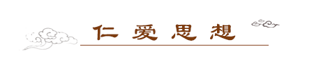 仁爱思想.png