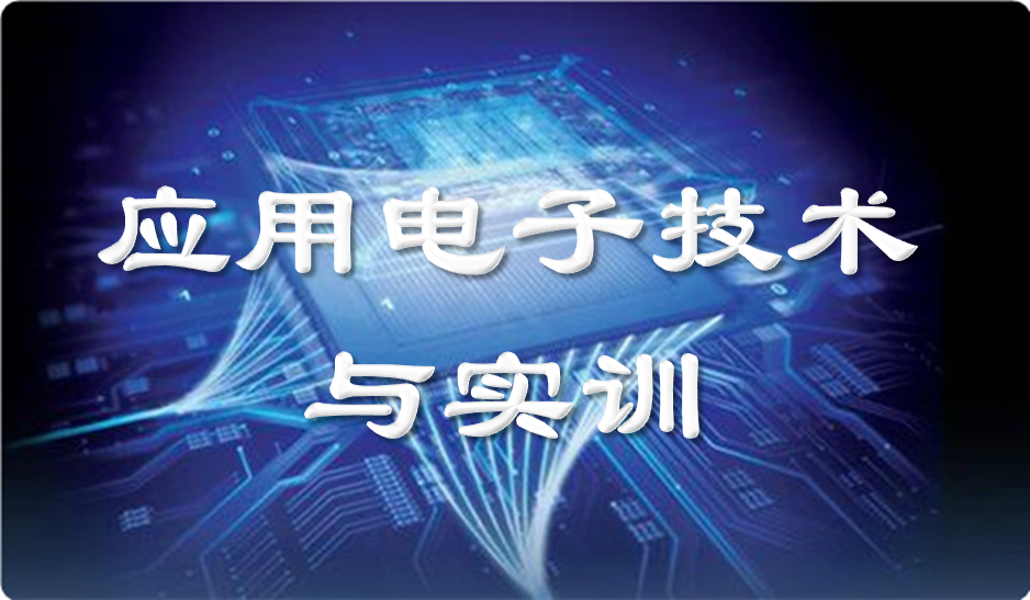 应用电子技术及实训2019答案章节答案期末答案