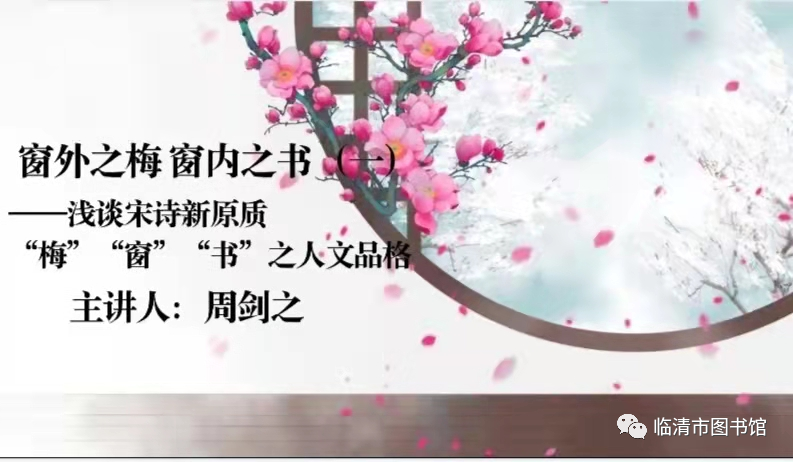 【临图讲堂】2022国图公开课之窗外之梅，窗内之书——浅谈宋诗新原质“梅”“窗”“书”之人文品格