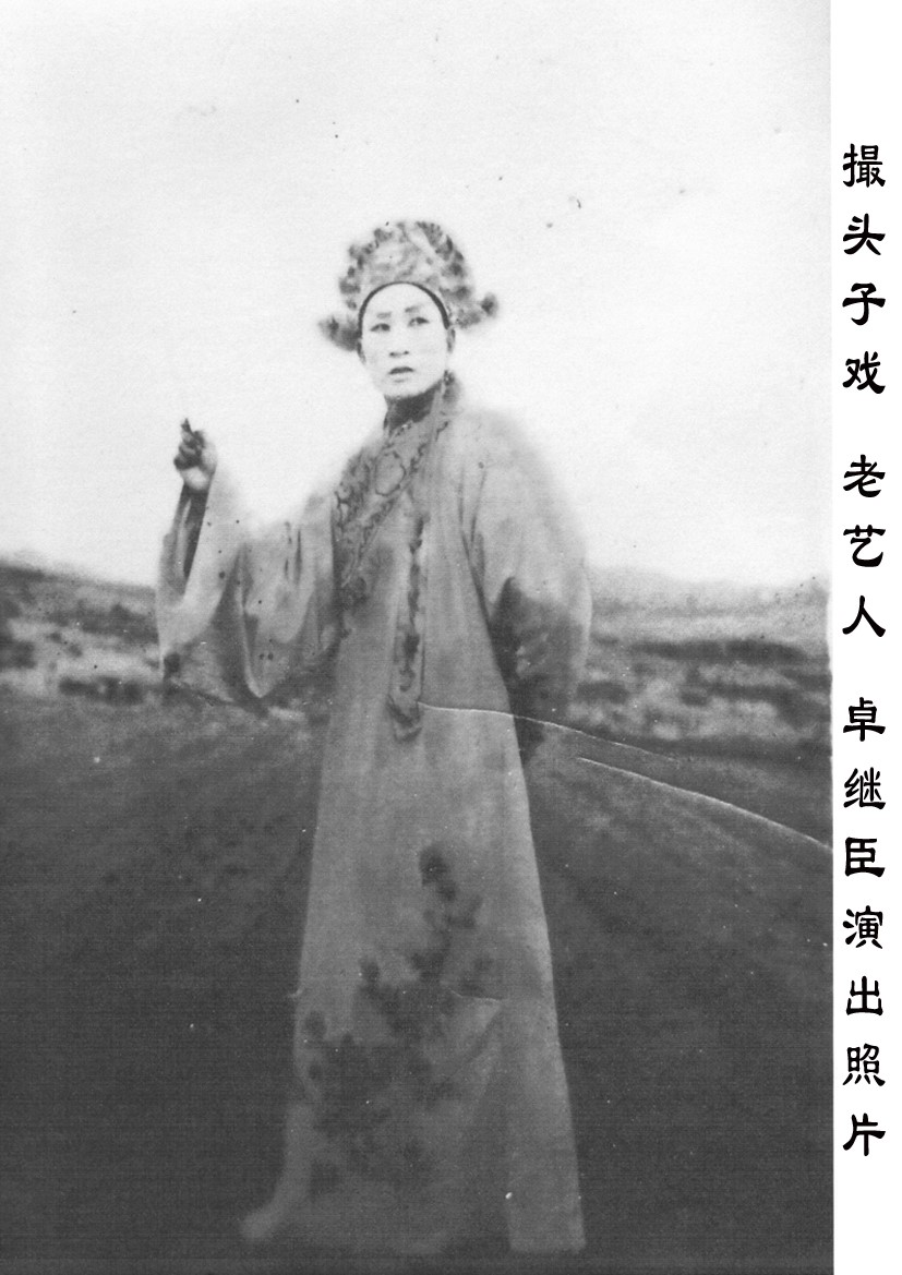 老艺人 卓继臣照片