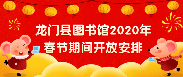 龙门县图书馆2020年春节期间开放安排