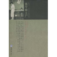 《客厅即工厂》
