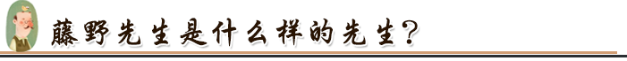藤野先生是什么样的先生?.png