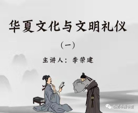 【临图讲堂】2022国图公开课之华夏文化与文明礼仪