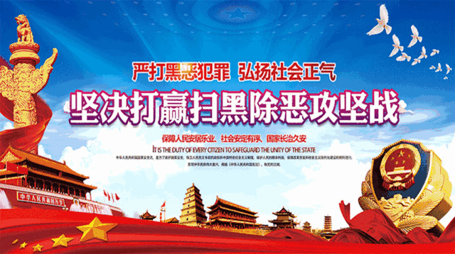 扫黑除恶 扫黑除恶.gif