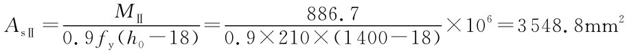 AsⅡ= MⅡ0.9fy（h0-18）= 886.70.9×210×（1400-18）×106=3548.8mm2