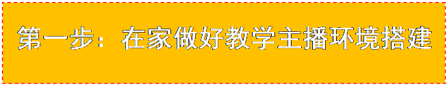 文本框: 第一步：在家做好教学主播环境搭建技巧