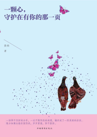 一颗心,守护在有你的那一页
