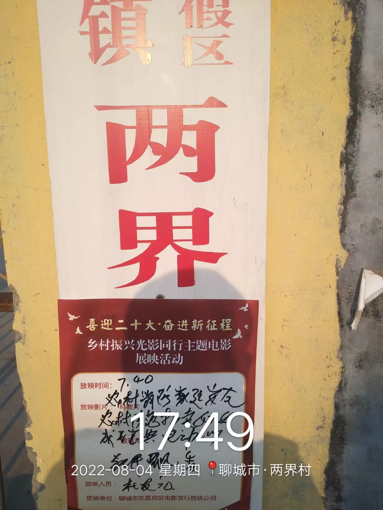 【度假区】度假区农村公益电影放映走进朱老庄镇两界村