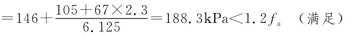 105+67×2.3=146+6.125=188.3k Pa＜1.2fa（满足）