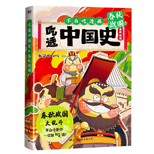 吃透中国史