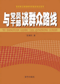 与党员干部谈群众路线