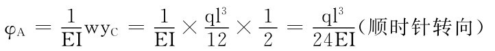 EI wy C＝1φA＝1× ql 3 EI12× 1 2＝24EI ql 3（顺时针转向）