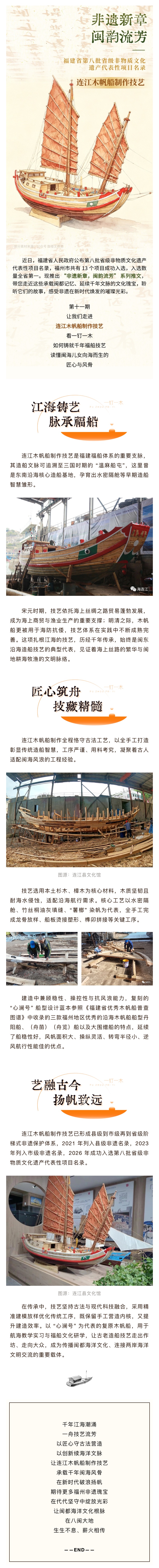 20260525【资讯】非遗新章 闽韵流芳  福建省第八批非遗名录——连江木帆船制作技艺2jpg