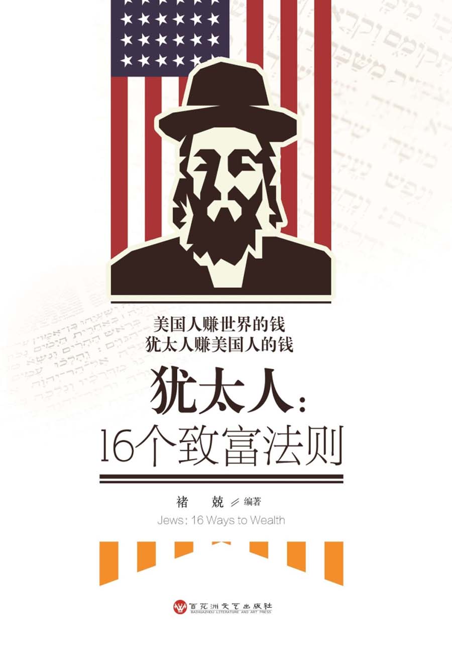 犹太人:16个致富法则