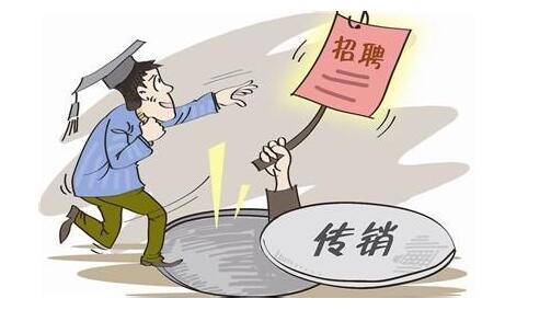 传销.png