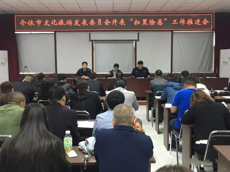 “扫黑除恶”专项斗争推进会2