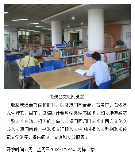 港澳台文献阅览室