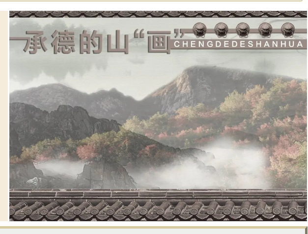 文化惠民·每周一展丨这个夏天，我在承德等你！