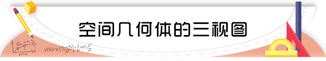 22空间几何体的三视图.png