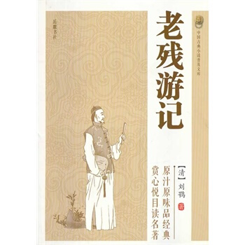 老残游记