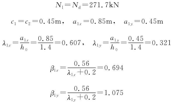 Nl=Nd=271.7k N c1=c2=0.45m， a1x=0.85m， a1y=0.45m a1x λ1x=0.85 h0=1.4=0.607， λ1y=a1y0.45 h0=1.4=0.321 0.56 β1x= =0.694 λ1x+0.2 0.56 β1y= =1.075 λ1y+0.2