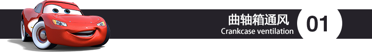 曲轴箱通风.png