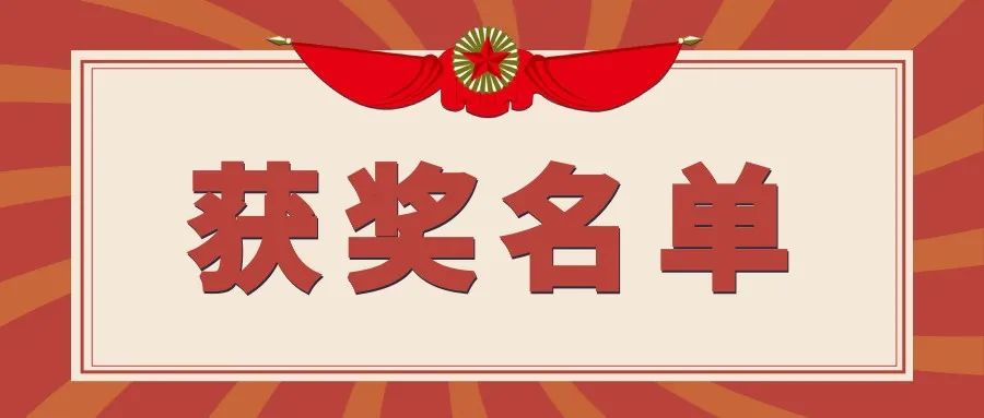 领奖啦 ▏“玉兔贺岁 灯谜迎春”线上灯谜获奖名单出炉
