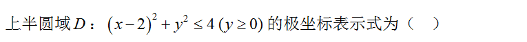 高等数学（下）（山东联盟）  2024智慧树满分答案第212张