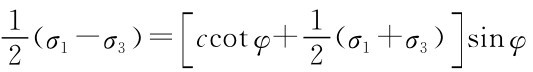 1 2 （σ1-σ3）=[ccotφ+12（σ1+σ3）]sinφ