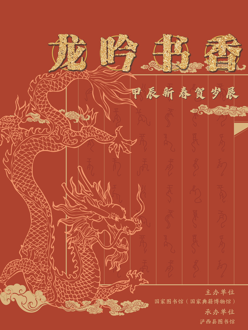 龙年展板01 龙年展板01.jpg