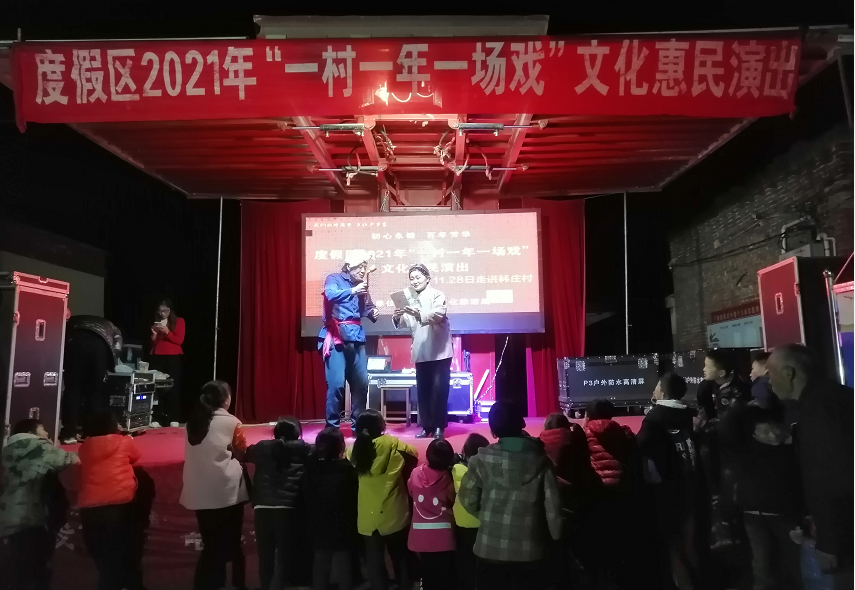 【度假区】度假区一村一年一场戏党史综艺专场演出
