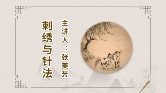 【高唐】国图公开课视频精选--《刺绣与针法》