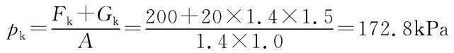 Fk+Gk pk=200+20×1.4×1.5 A = =172.8k Pa 1.4×1.0
