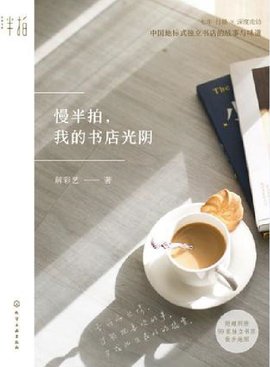 慢半拍,我的书店光阴