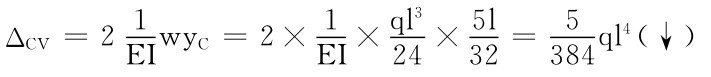 ΔCV＝21wy C＝2×1 EI × ql 3 EI24× 5l 32＝5ql 4（↓） 384