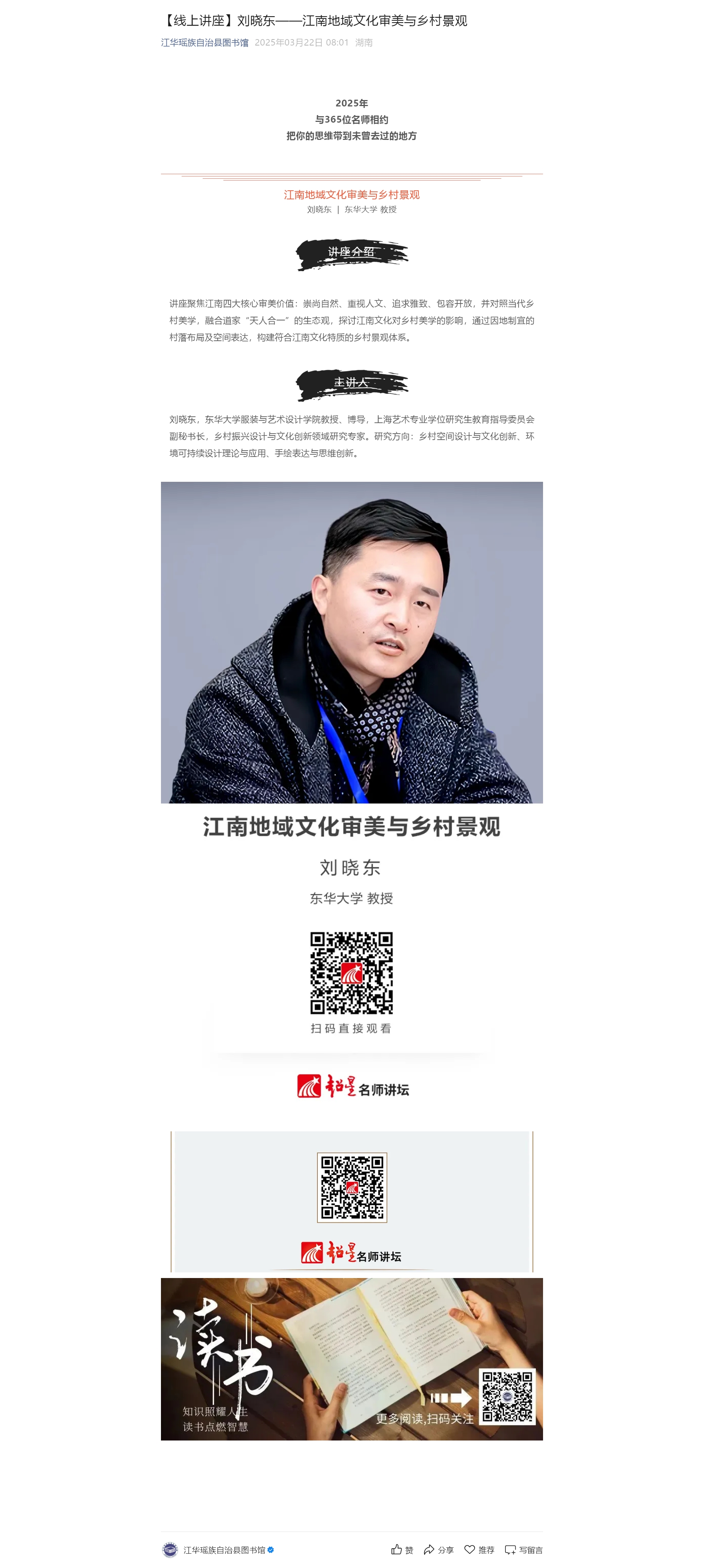 【线上讲座】刘晓东——江南地域文化审美与乡村景观.jpg?v=1756662155469