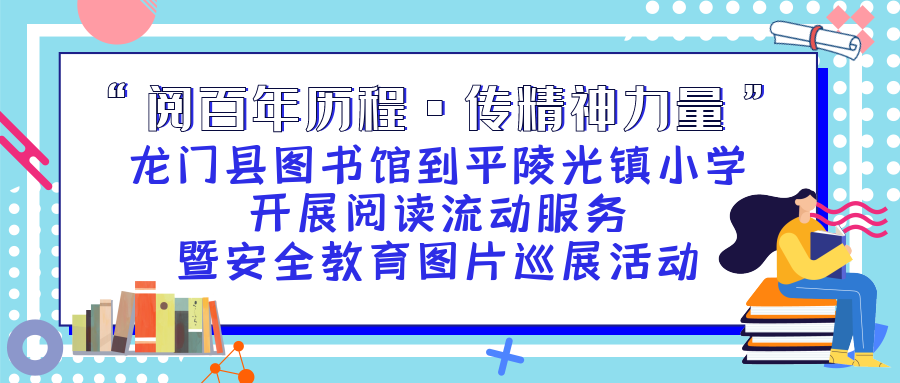 “阅百年历程·传精神力量”——龙门县图书馆到平陵光镇小学开展阅读流动服务暨安全教育图片巡展活动