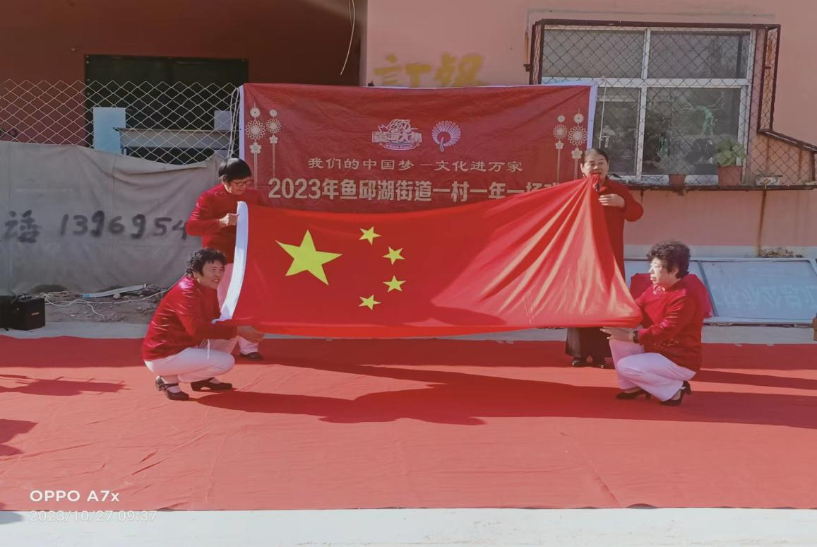 我们的中国梦文化进万家2023年鱼邱湖街道一村一年一场戏文艺展演活动