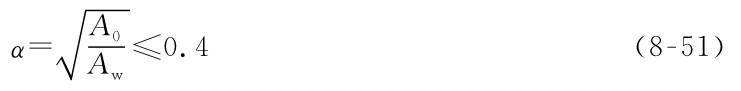 α=A0■Aw≤0.4（8-51）