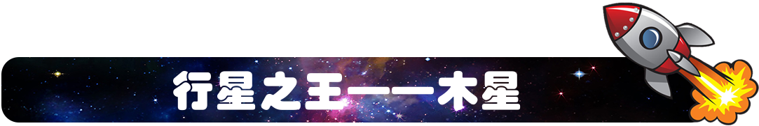 行星之王木星.png