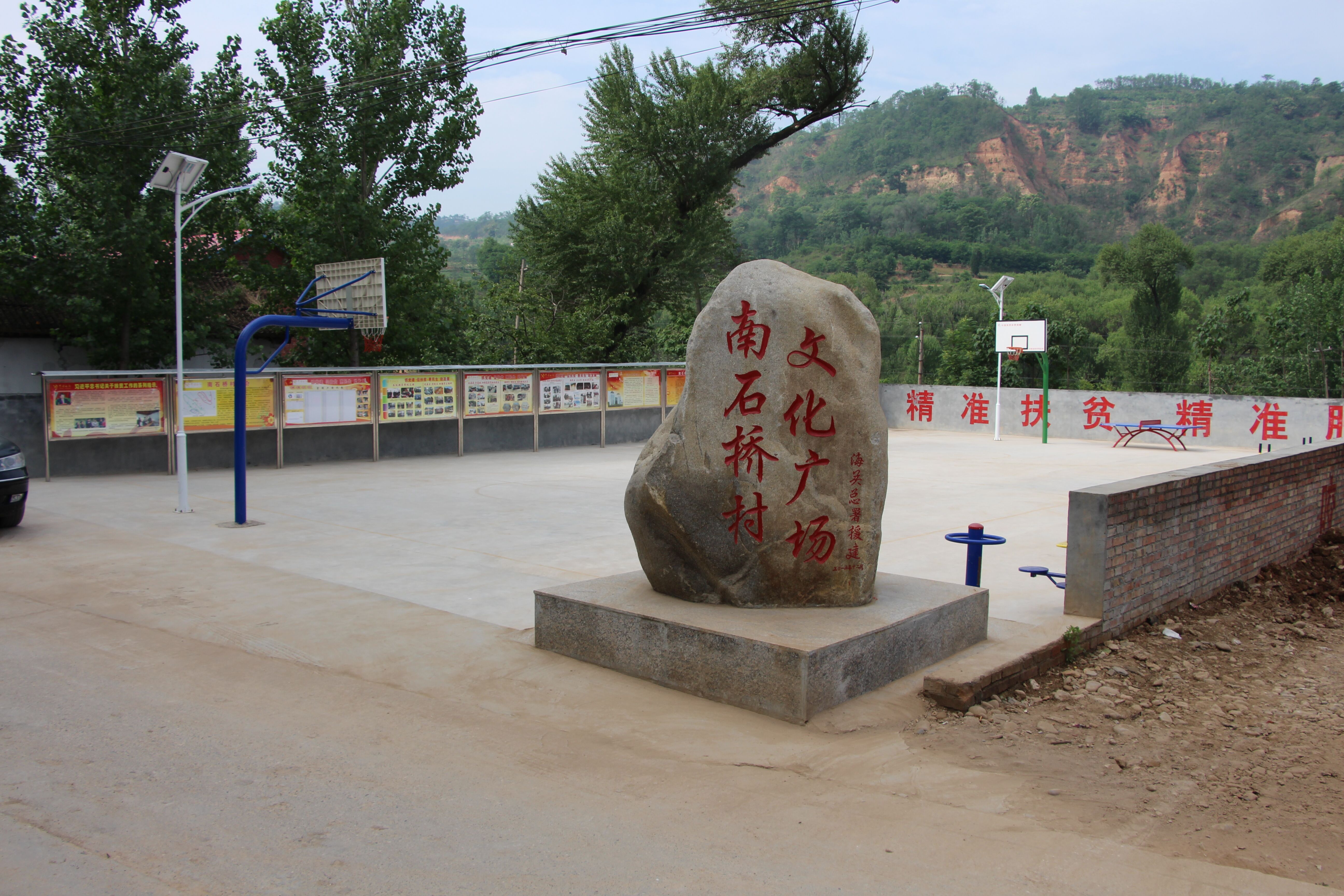 文峪乡南石桥村文化广场 文峪乡南石桥村文化广场.jpg