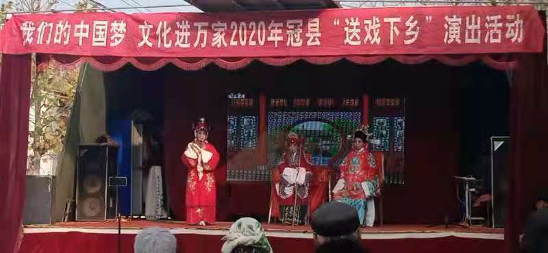 【冠县】我们的中国梦、文化进万家送戏下乡走进斜店乡庞屯