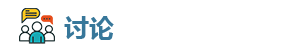 讨论.png
