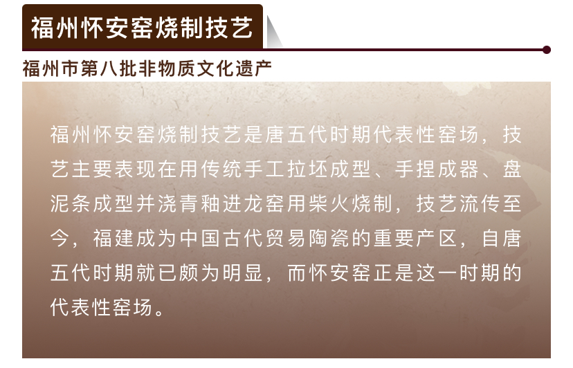20260115【资讯】福州非遗图鉴 闽都瑰宝——福州怀安窑烧制技艺3jpg