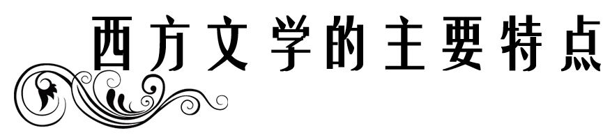 西方文学的主要特点题目.png