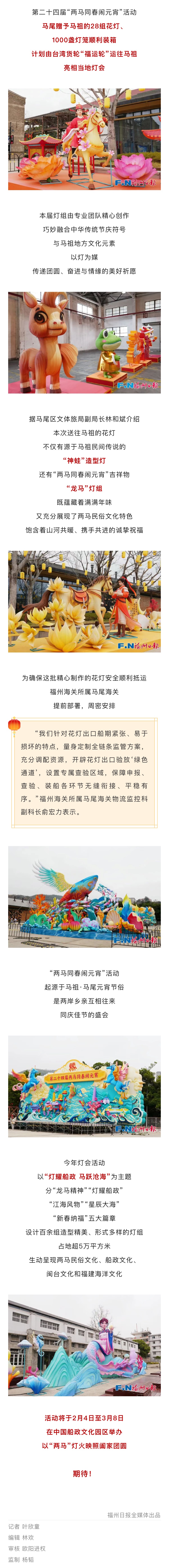 20260129【资讯】福州非遗图鉴  闽都瑰宝——“两马”同春闹元宵！28组花灯、1000盏灯笼从福州马尾送往马祖2jpg